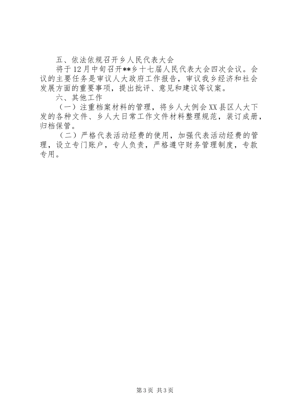 乡XX年人大工作总结范文_第3页