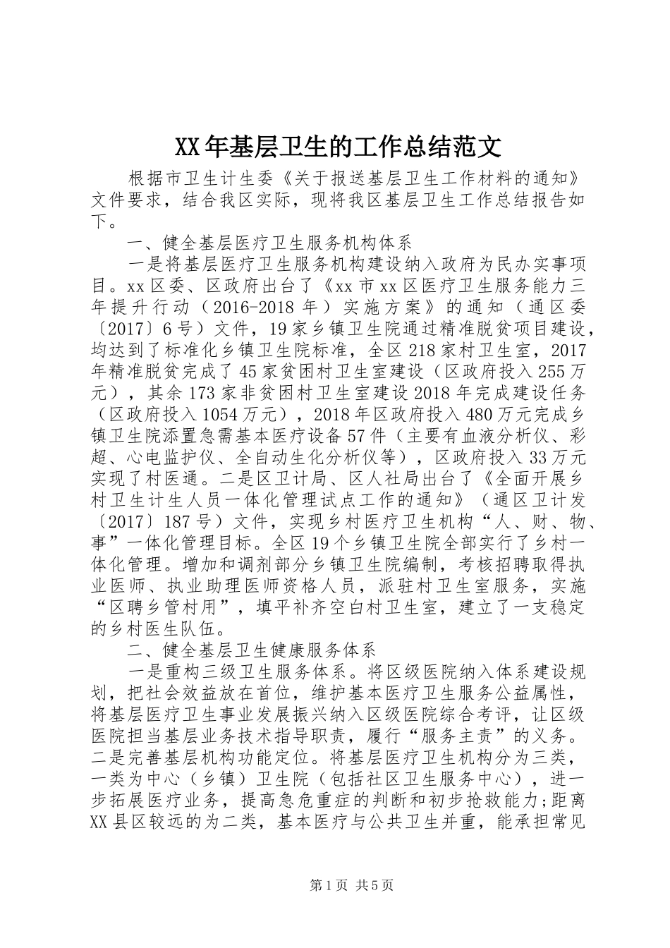 XX年基层卫生的工作总结范文_第1页