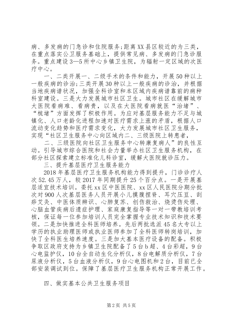 XX年基层卫生的工作总结范文_第2页