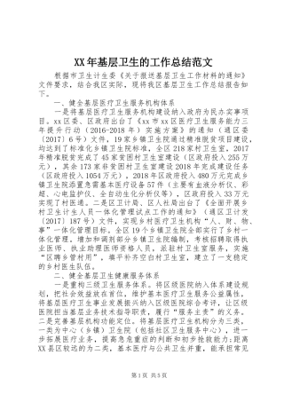 XX年基层卫生的工作总结范文