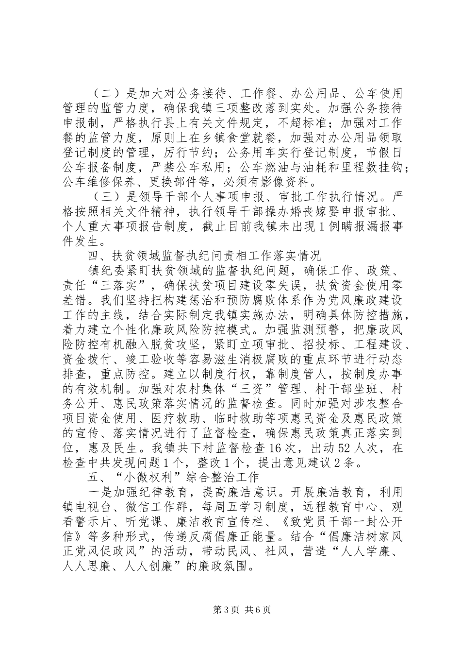乡镇纪委监察工作总结_第3页