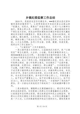 乡镇纪委监察工作总结