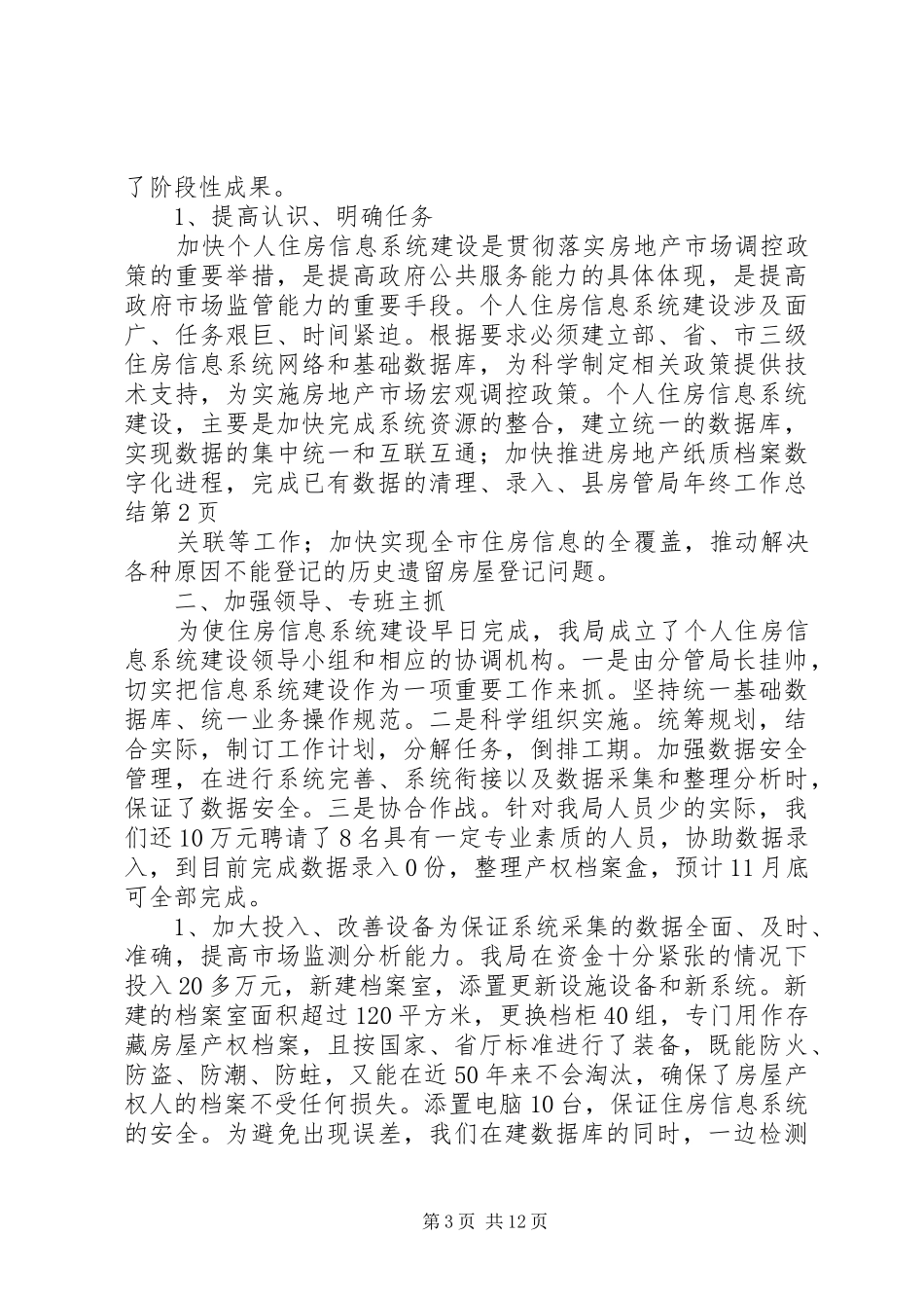 县房管局年终工作总结_1_第3页