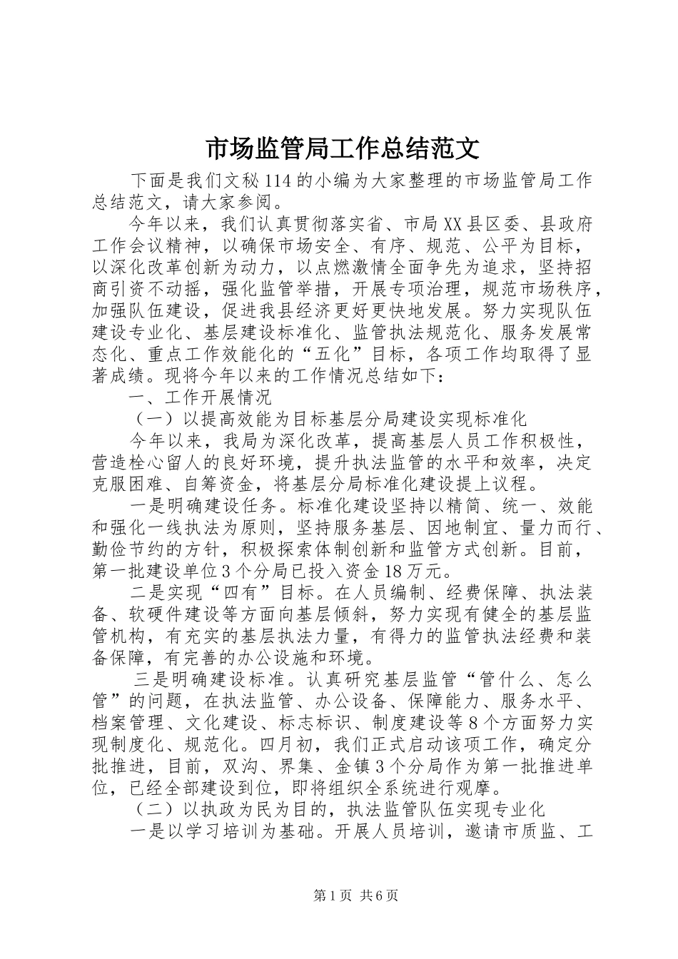 市场监管局工作总结范文_第1页