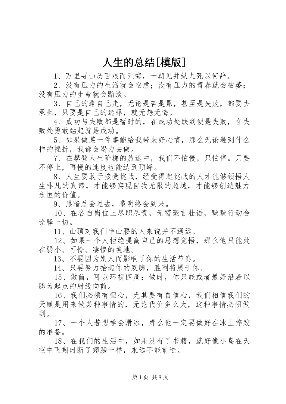 人生的总结[模版]_第1页