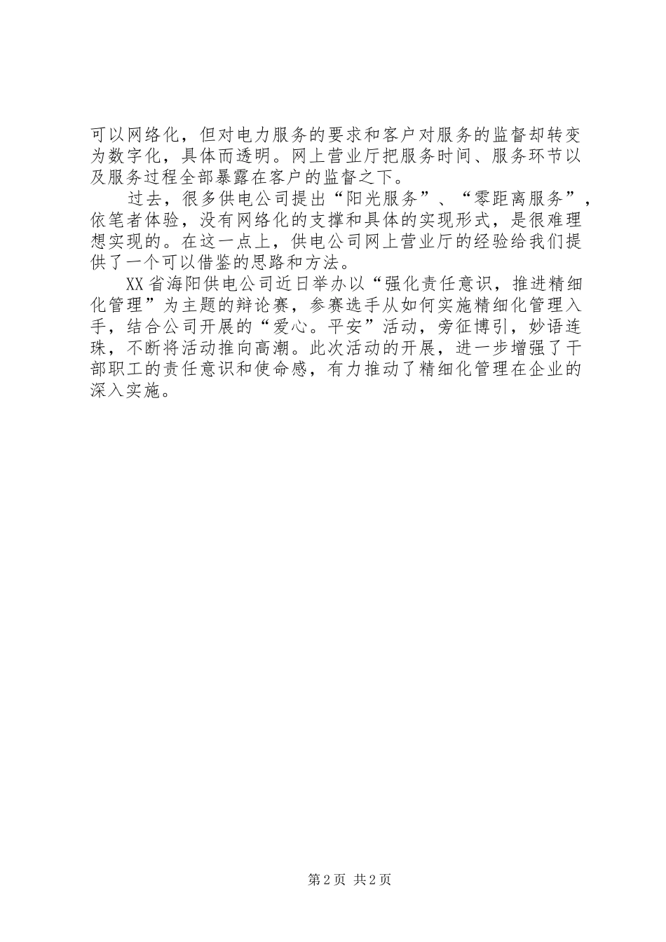 新电力与新服务下的新实践工作总结_第2页