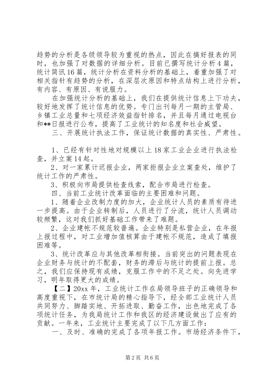 工业统计年终工作总结范文_第2页
