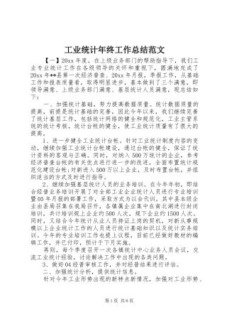 工业统计年终工作总结范文
