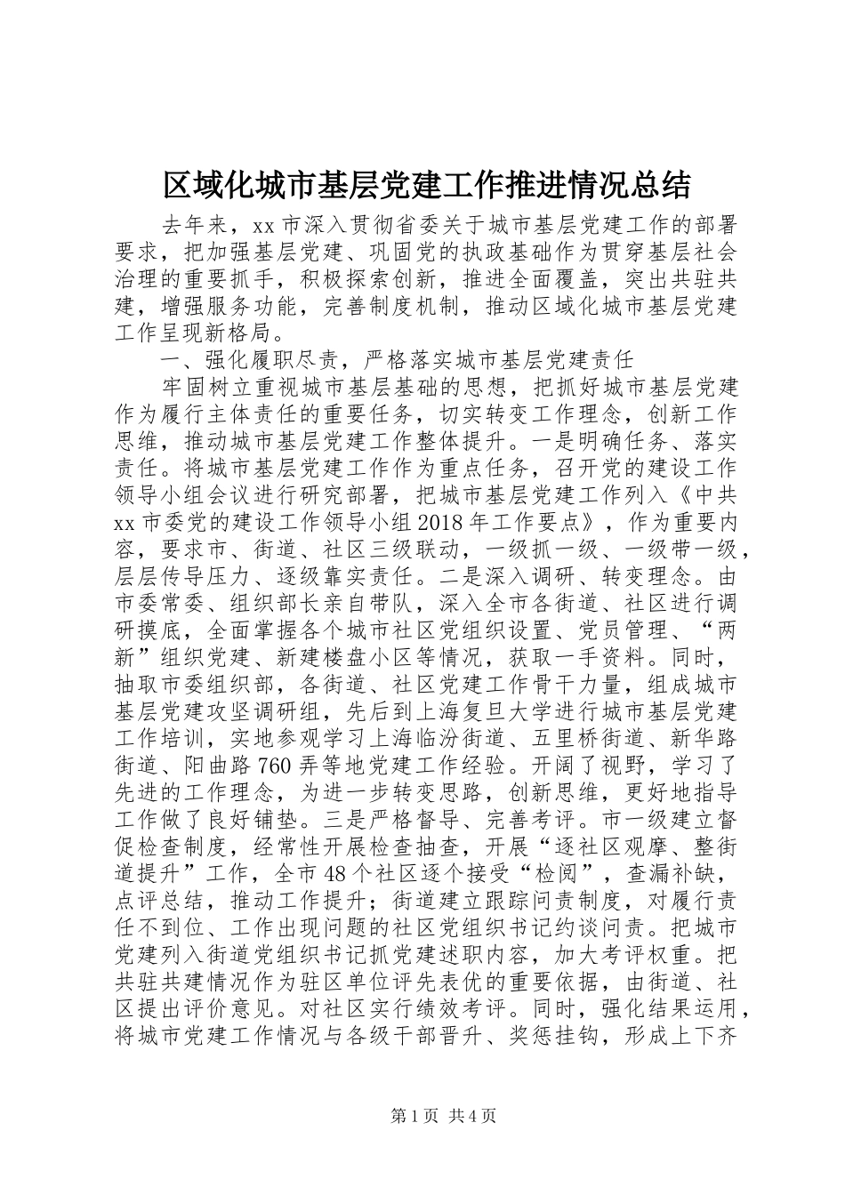 区域化城市基层党建工作推进情况总结_第1页