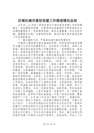 区域化城市基层党建工作推进情况总结