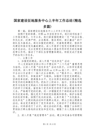 国家建设征地服务中心上半年工作总结(精选多篇)