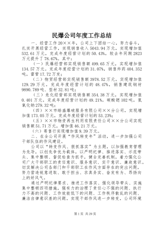 民爆公司年度工作总结