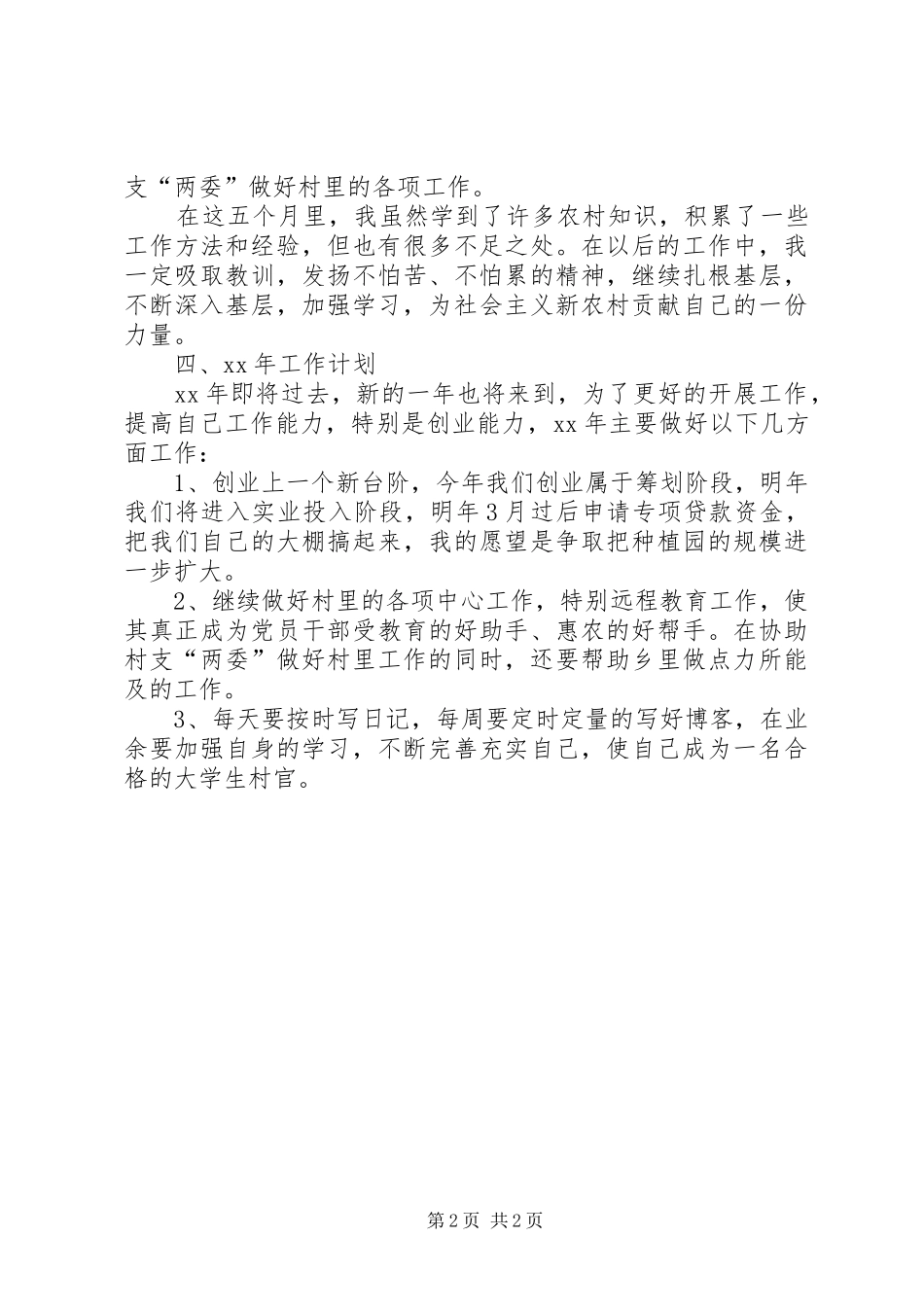 村官XX年工作总结和XX年工作展望_第2页