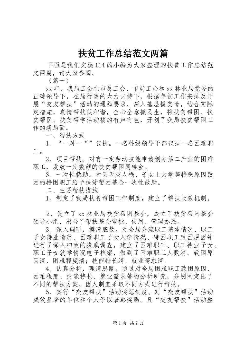 扶贫工作总结范文两篇_第1页