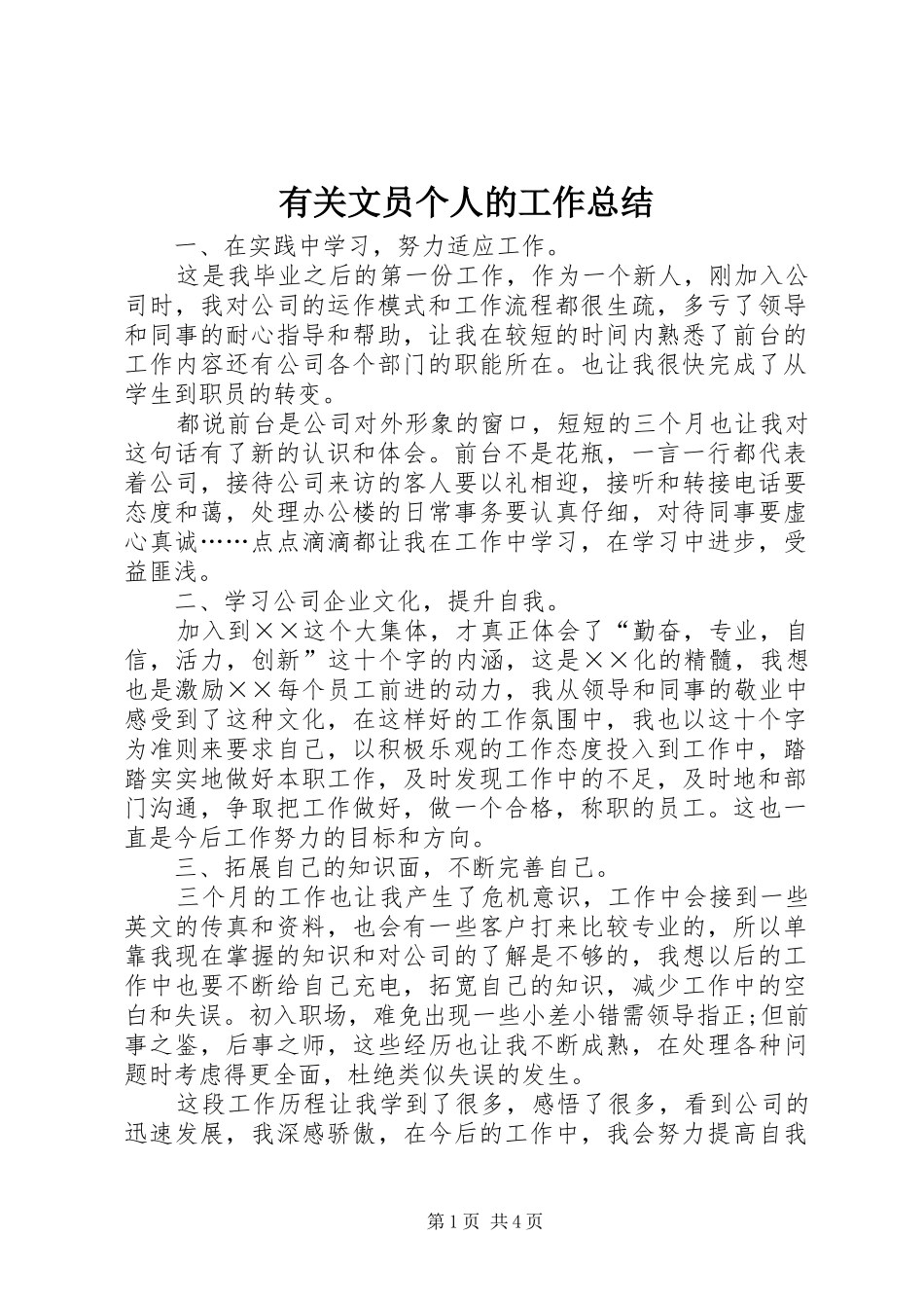 有关文员个人的工作总结_第1页