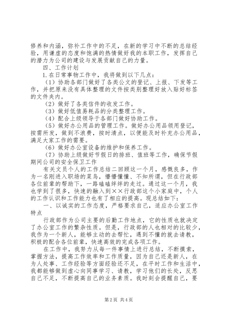 有关文员个人的工作总结_第2页