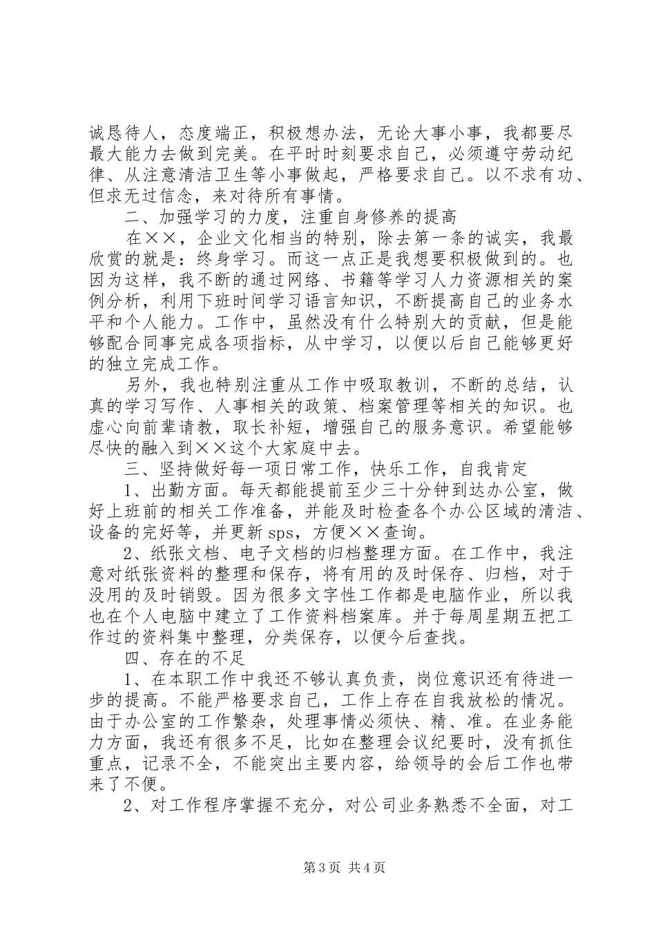 有关文员个人的工作总结_第3页