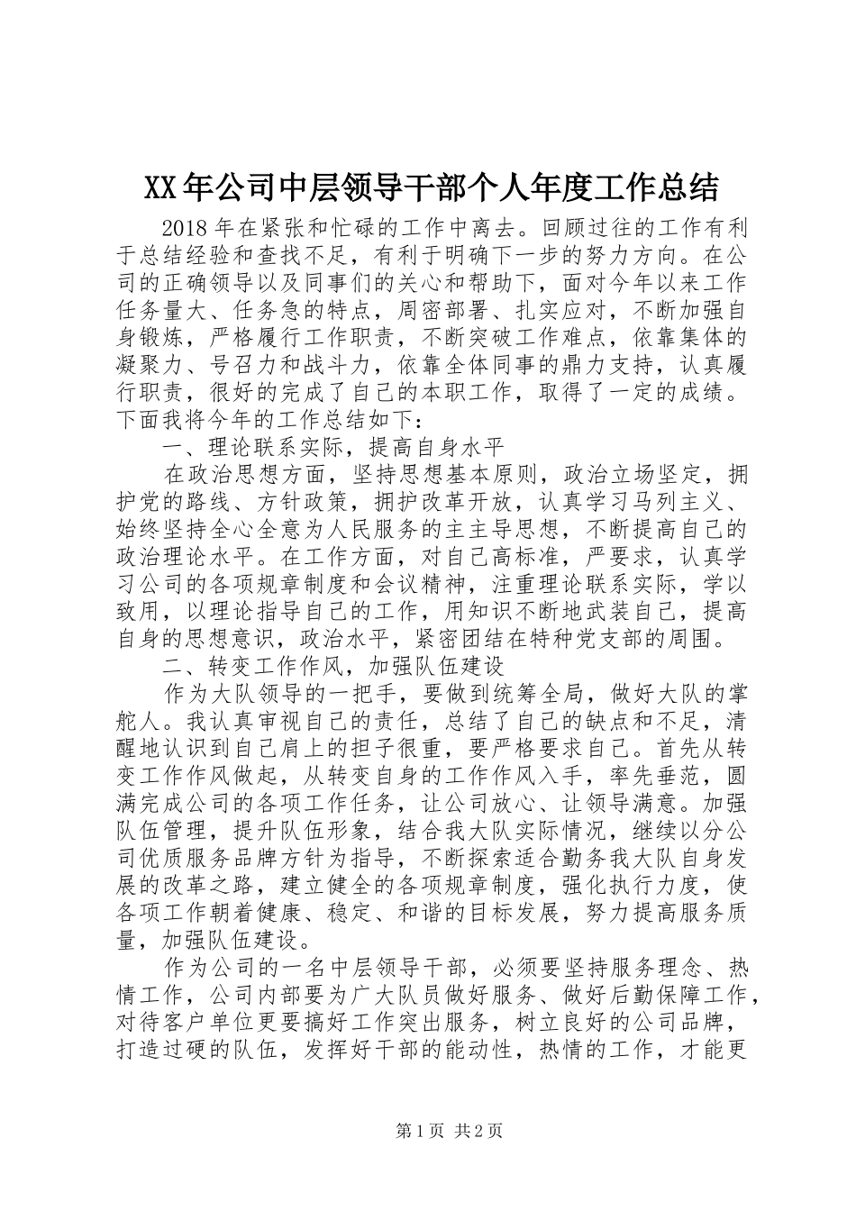 XX年公司中层领导干部个人年度工作总结_第1页