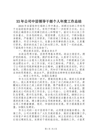 XX年公司中层领导干部个人年度工作总结