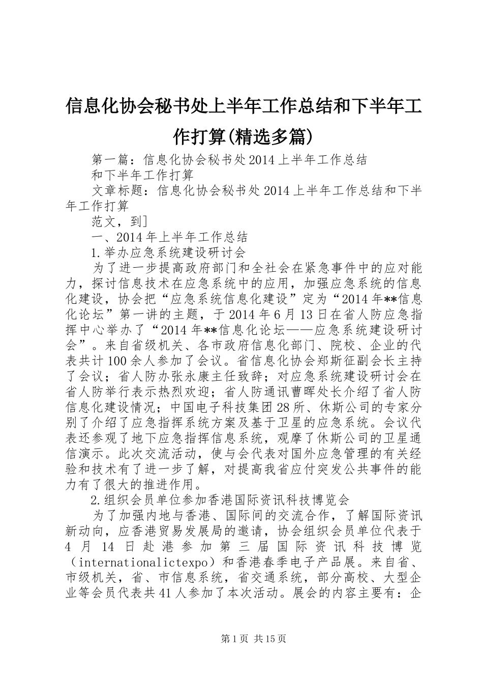 信息化协会秘书处上半年工作总结和下半年工作打算(精选多篇)_第1页