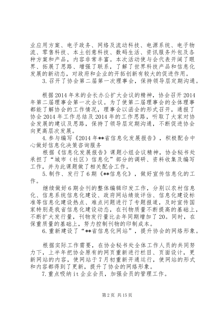 信息化协会秘书处上半年工作总结和下半年工作打算(精选多篇)_第2页