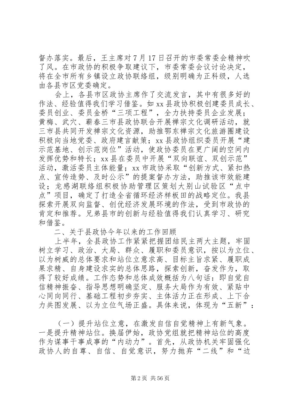 县政协半年工作总结会讲话稿_1_第2页