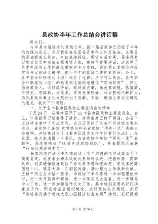 县政协半年工作总结会讲话稿_1