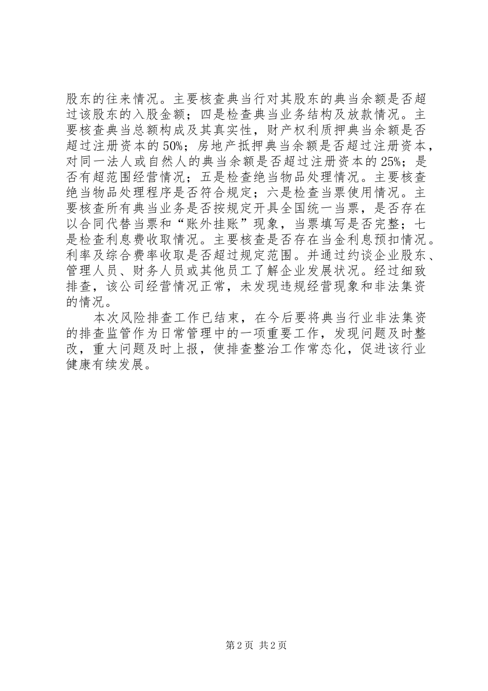 典当行业非法集资风险排查总结_第2页