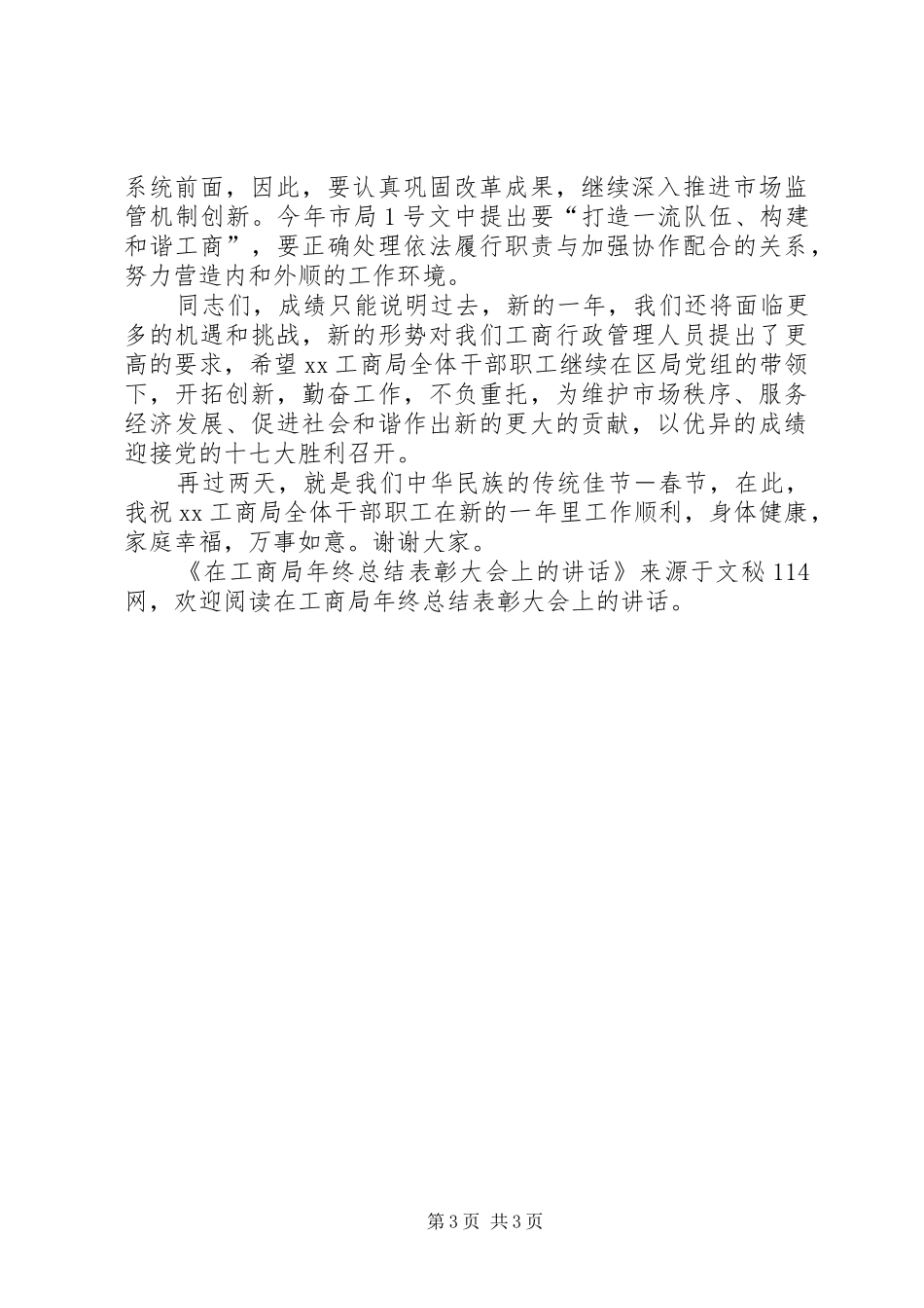 在工商局年终总结表彰大会上的讲话_第3页