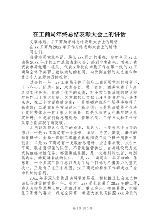 在工商局年终总结表彰大会上的讲话