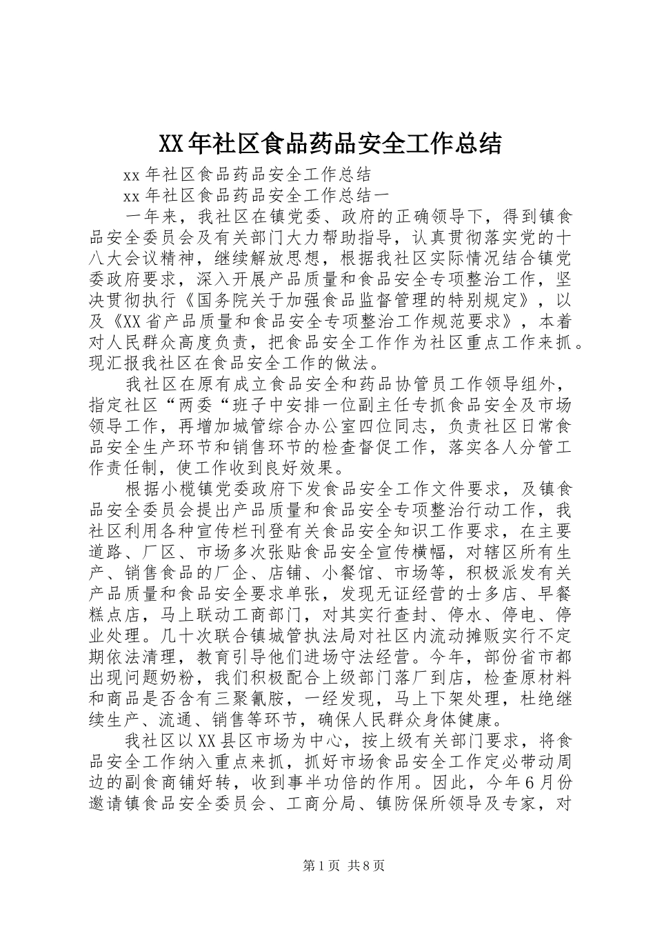 XX年社区食品药品安全工作总结_第1页