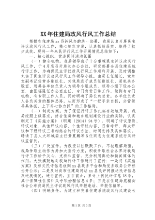 XX年住建局政风行风工作总结
