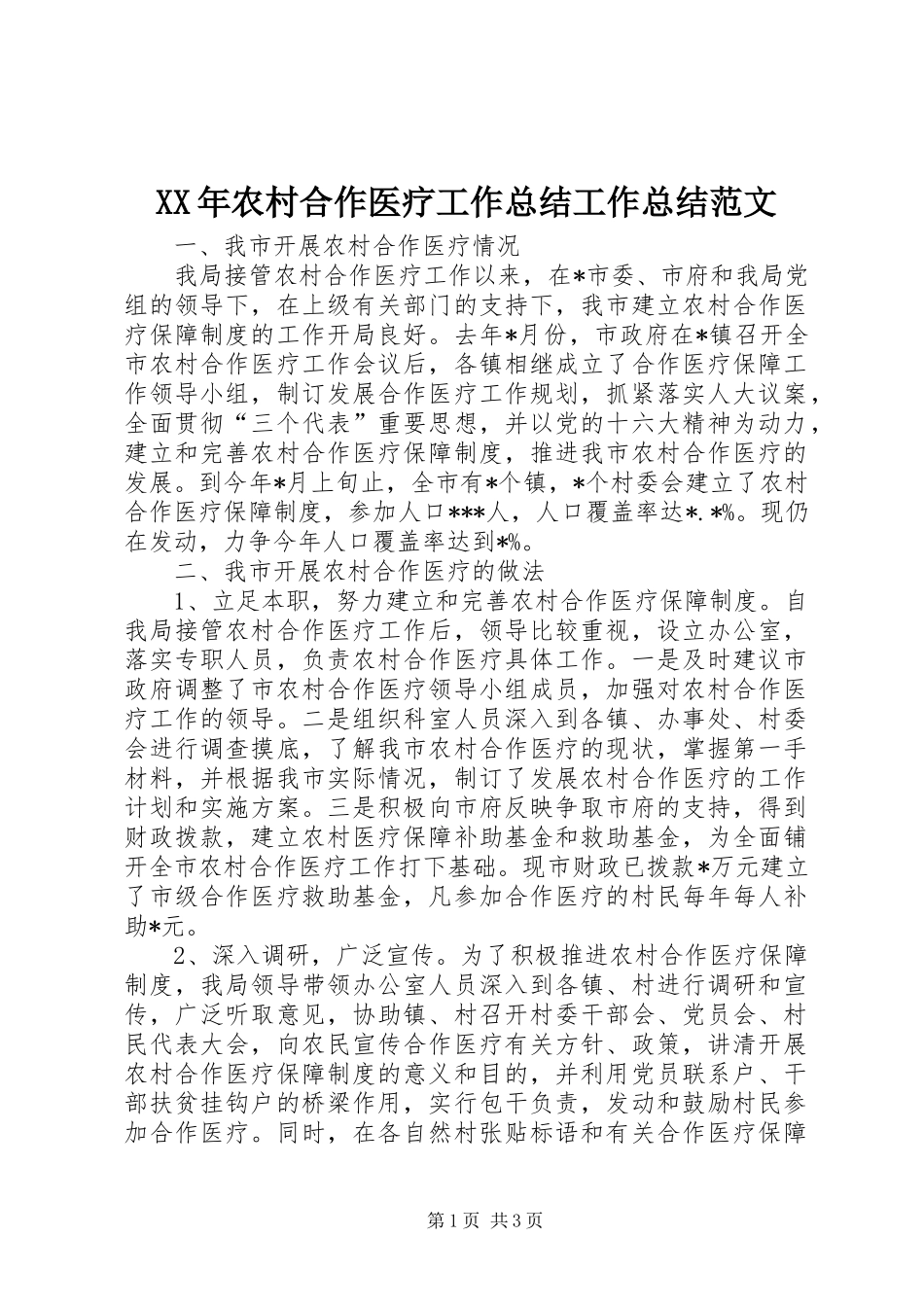XX年农村合作医疗工作总结工作总结范文_1_第1页