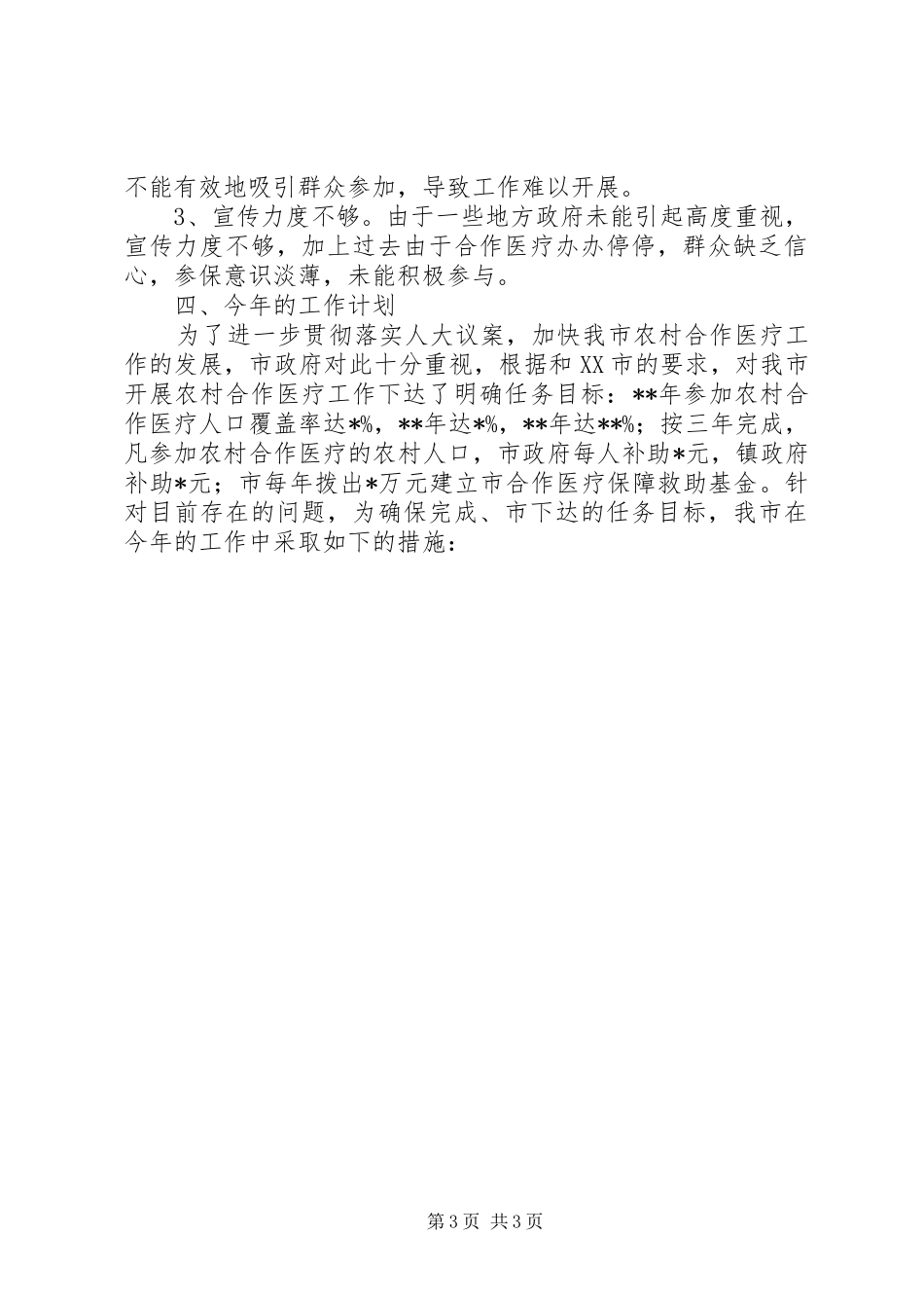 XX年农村合作医疗工作总结工作总结范文_1_第3页
