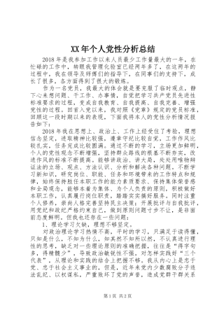 XX年个人党性分析总结