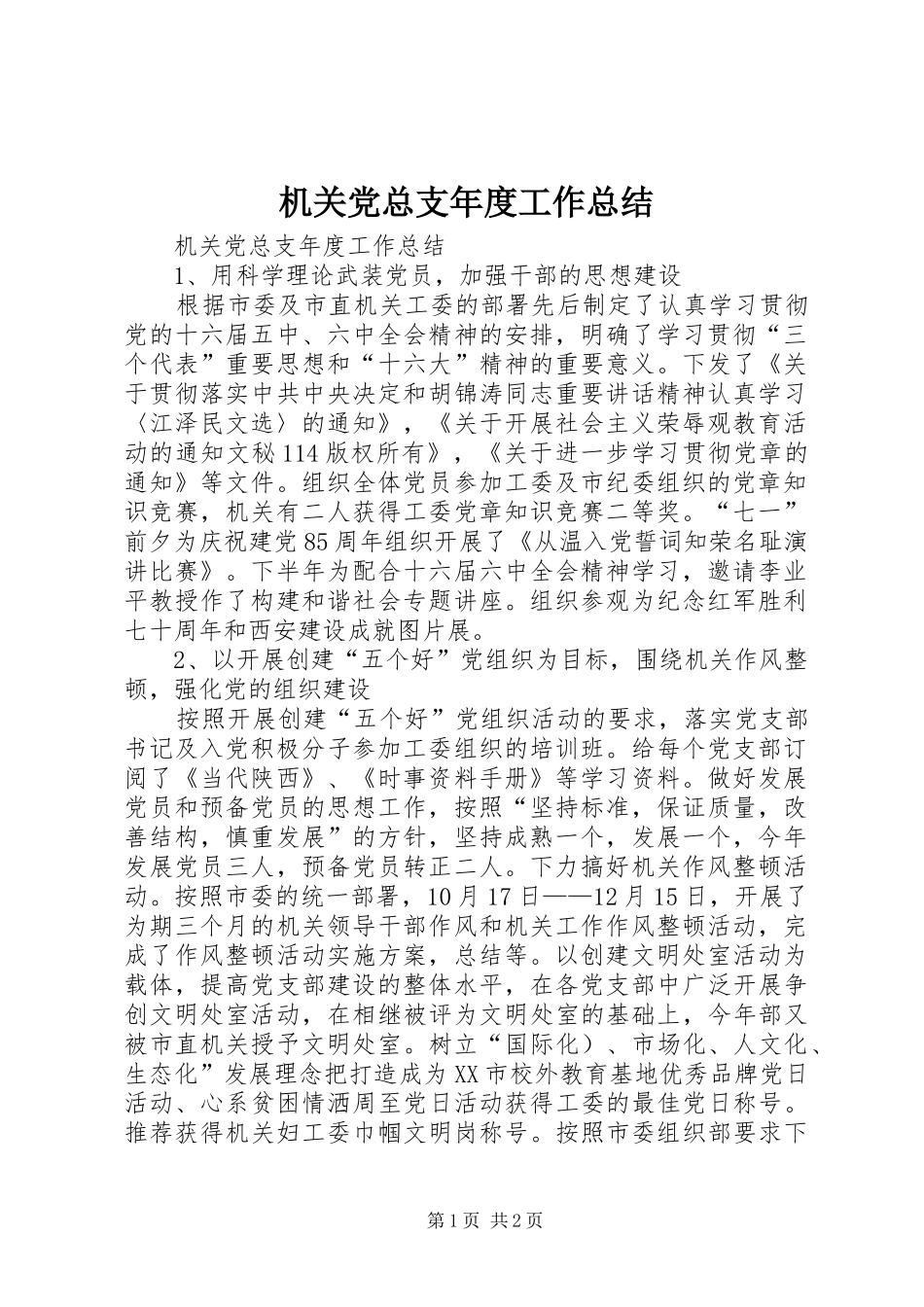 机关党总支年度工作总结_1_第1页