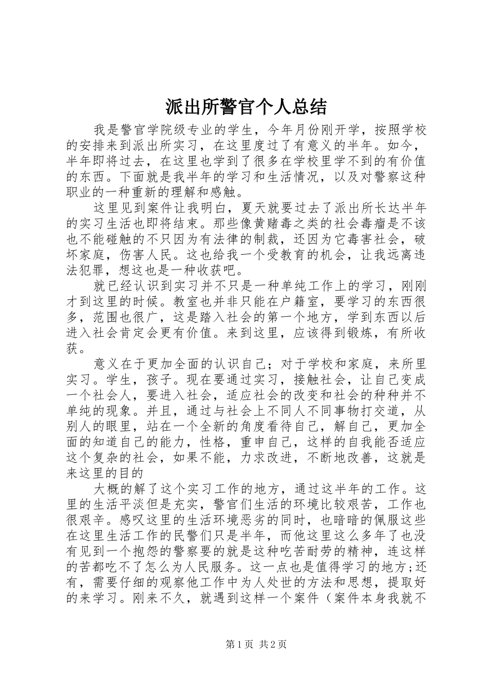 派出所警官个人总结_第1页