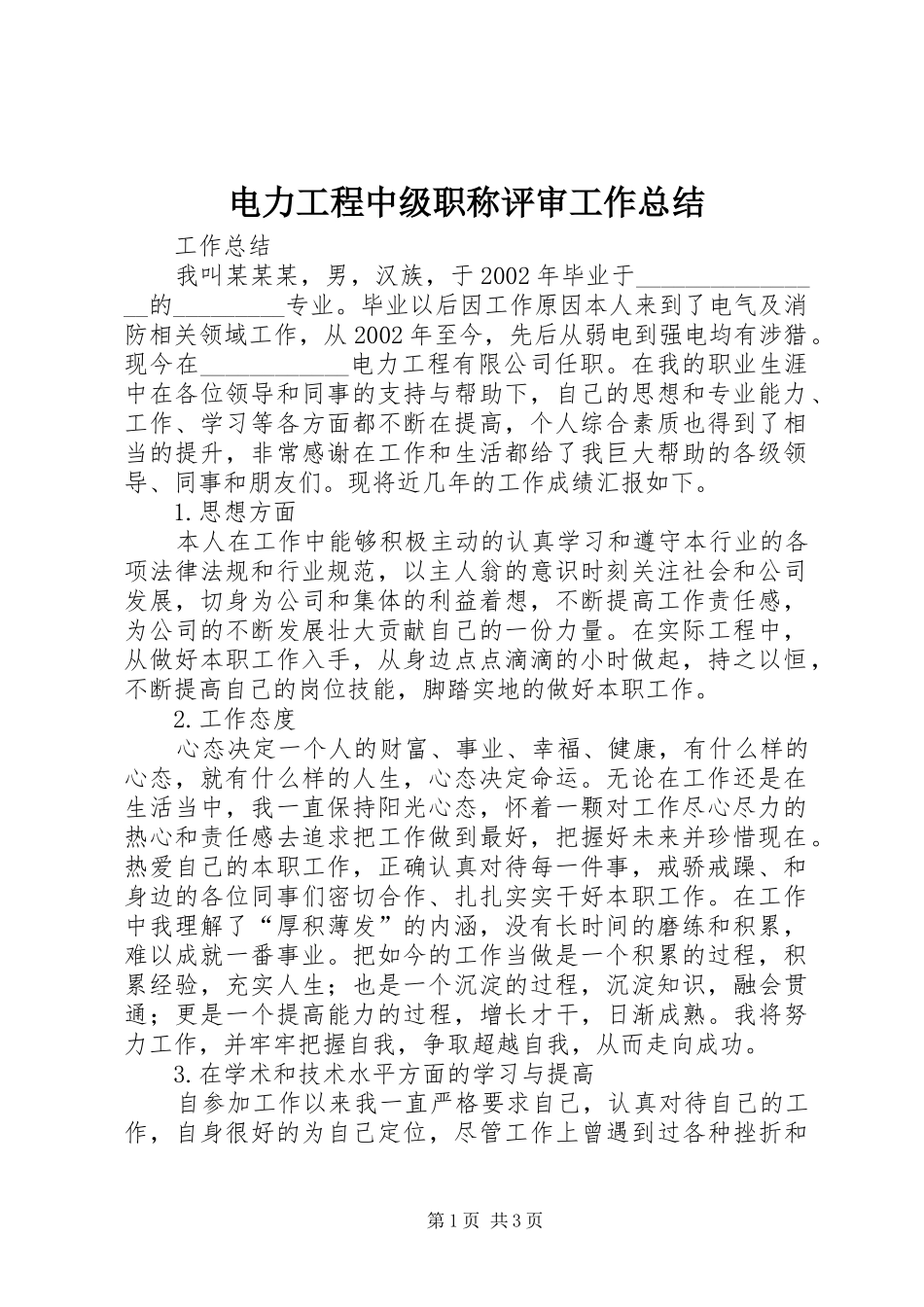 电力工程中级职称评审工作总结_第1页