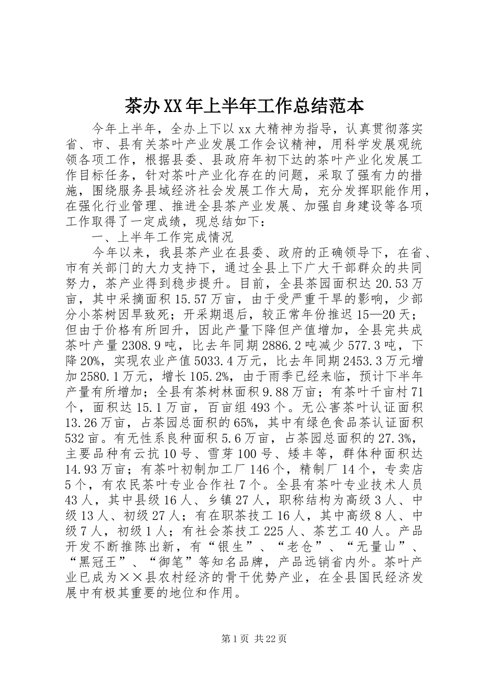 茶办XX年上半年工作总结范本_第1页