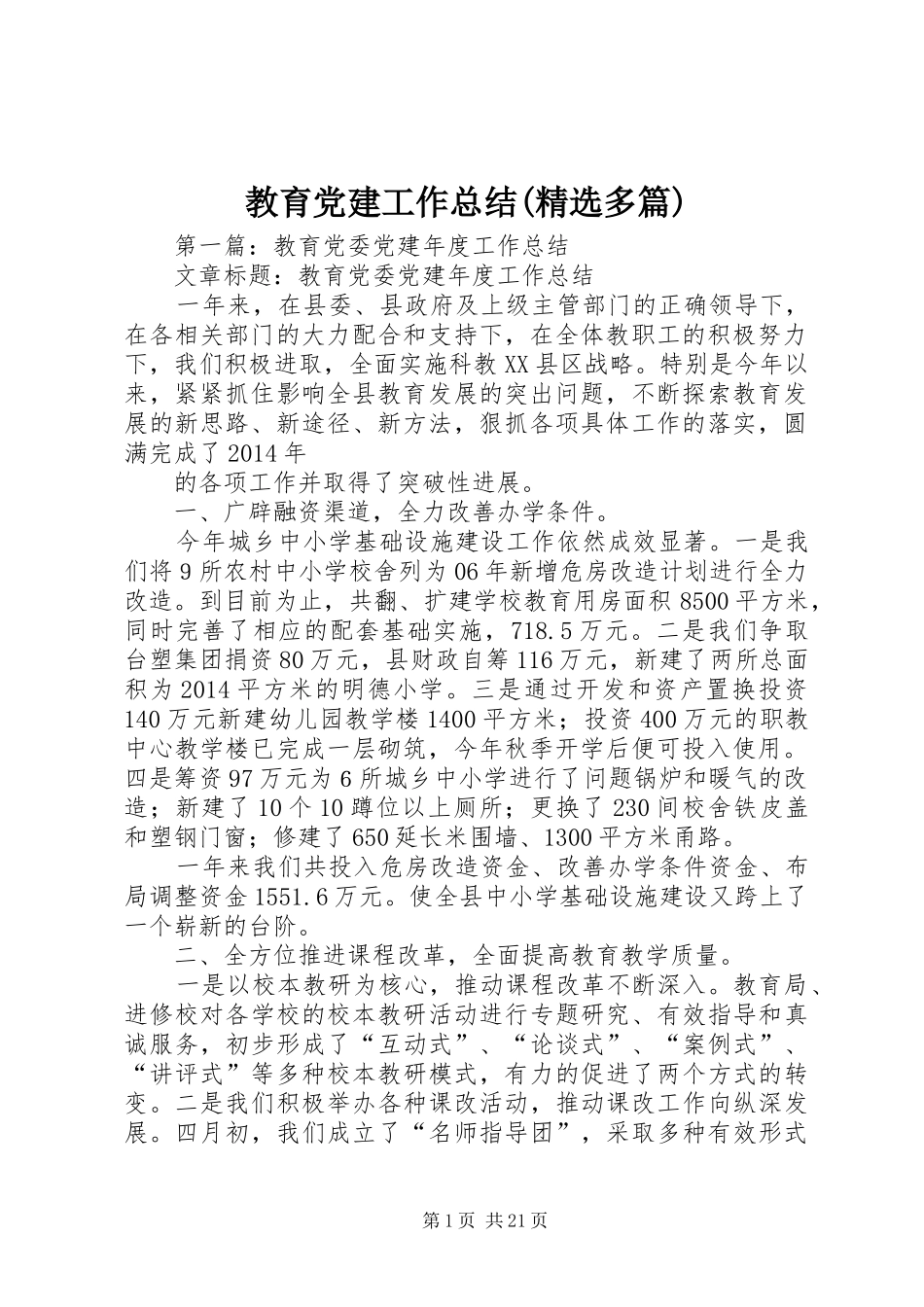 教育党建工作总结(精选多篇)_第1页