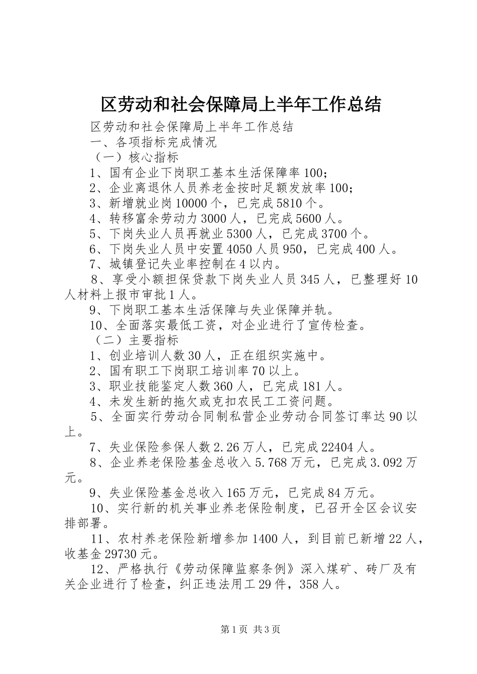 区劳动和社会保障局上半年工作总结_1_第1页