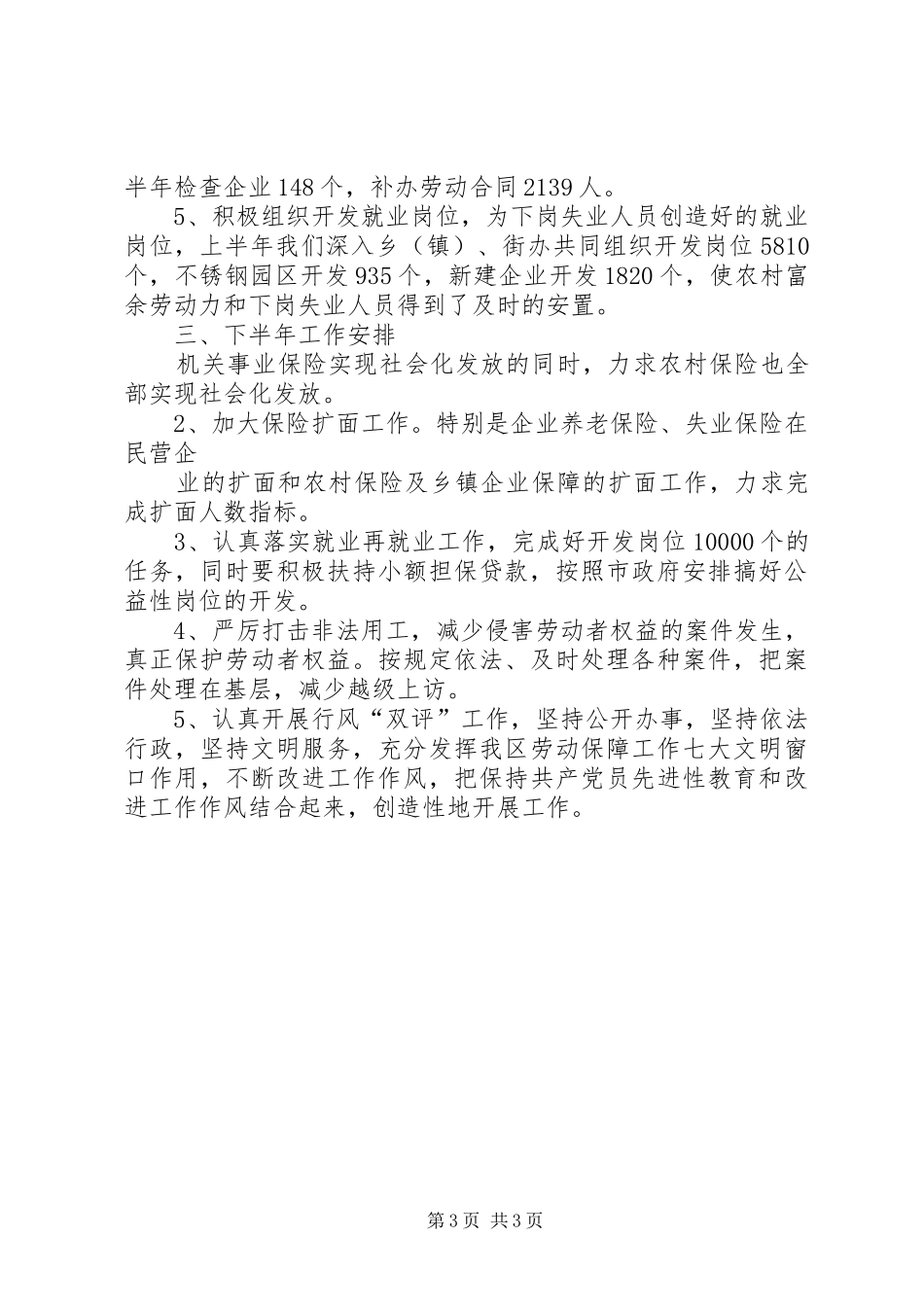 区劳动和社会保障局上半年工作总结_1_第3页