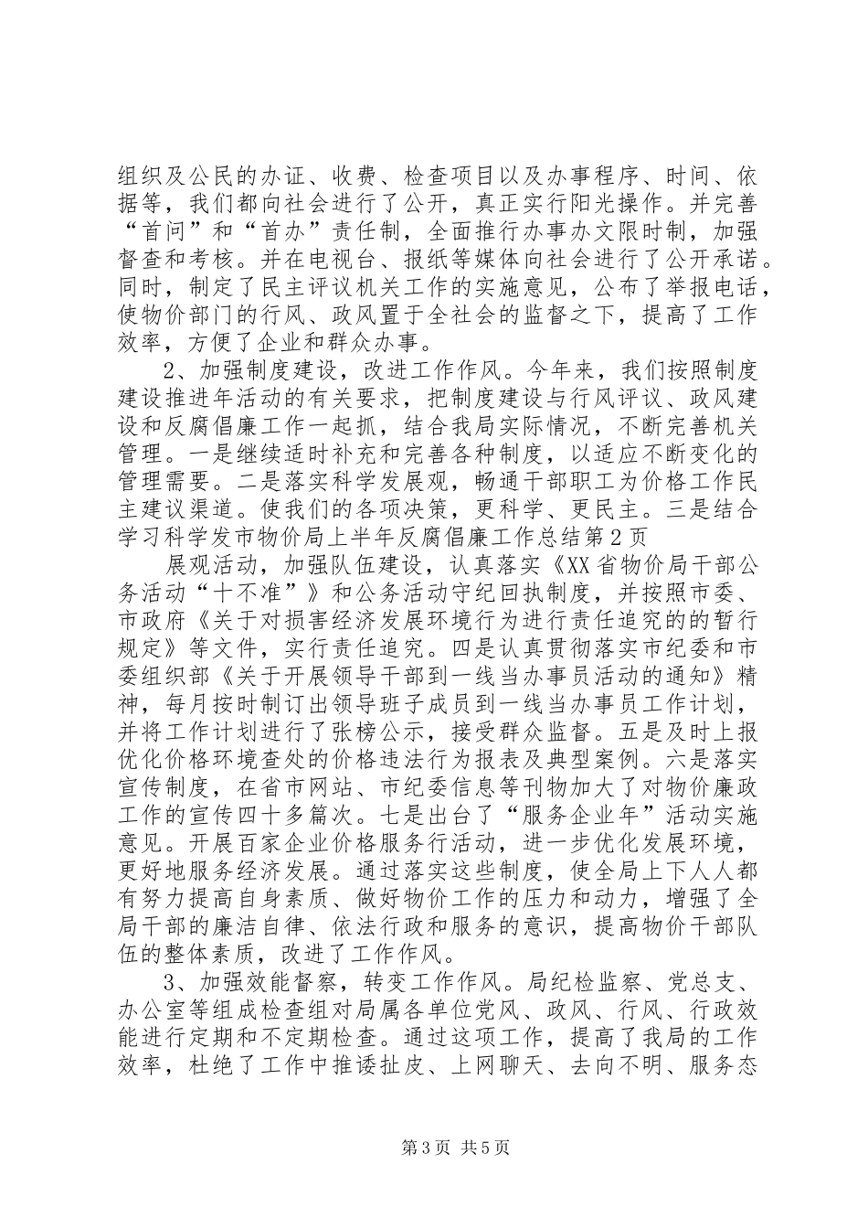 市物价局上半年反腐倡廉工作总结_第3页