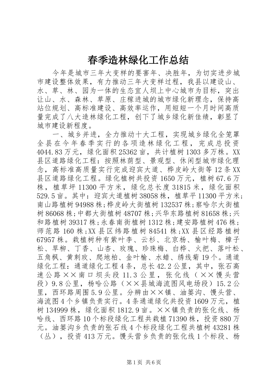 春季造林绿化工作总结_第1页