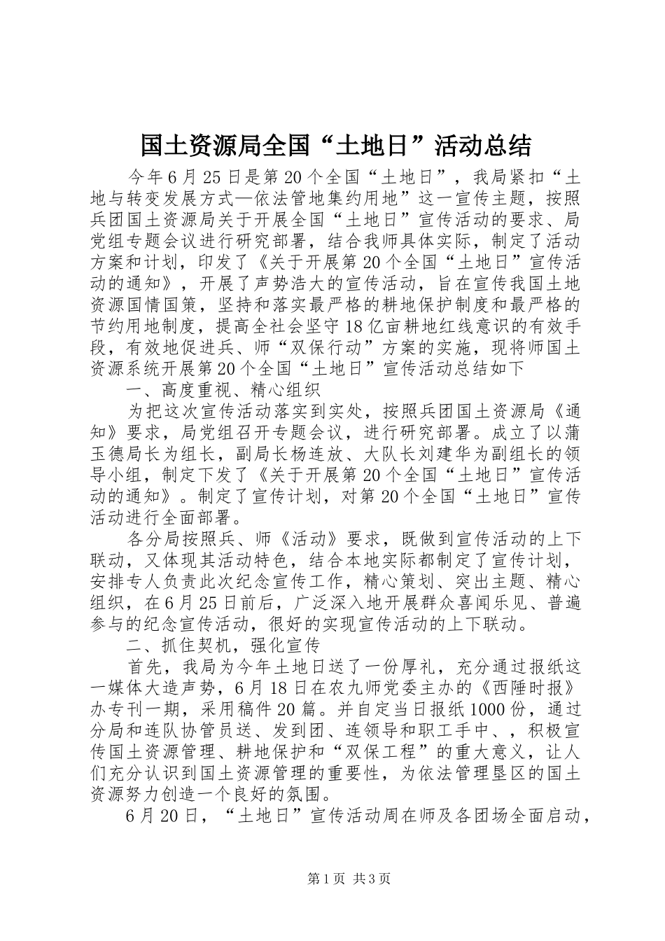 国土资源局全国“土地日”活动总结_1_第1页