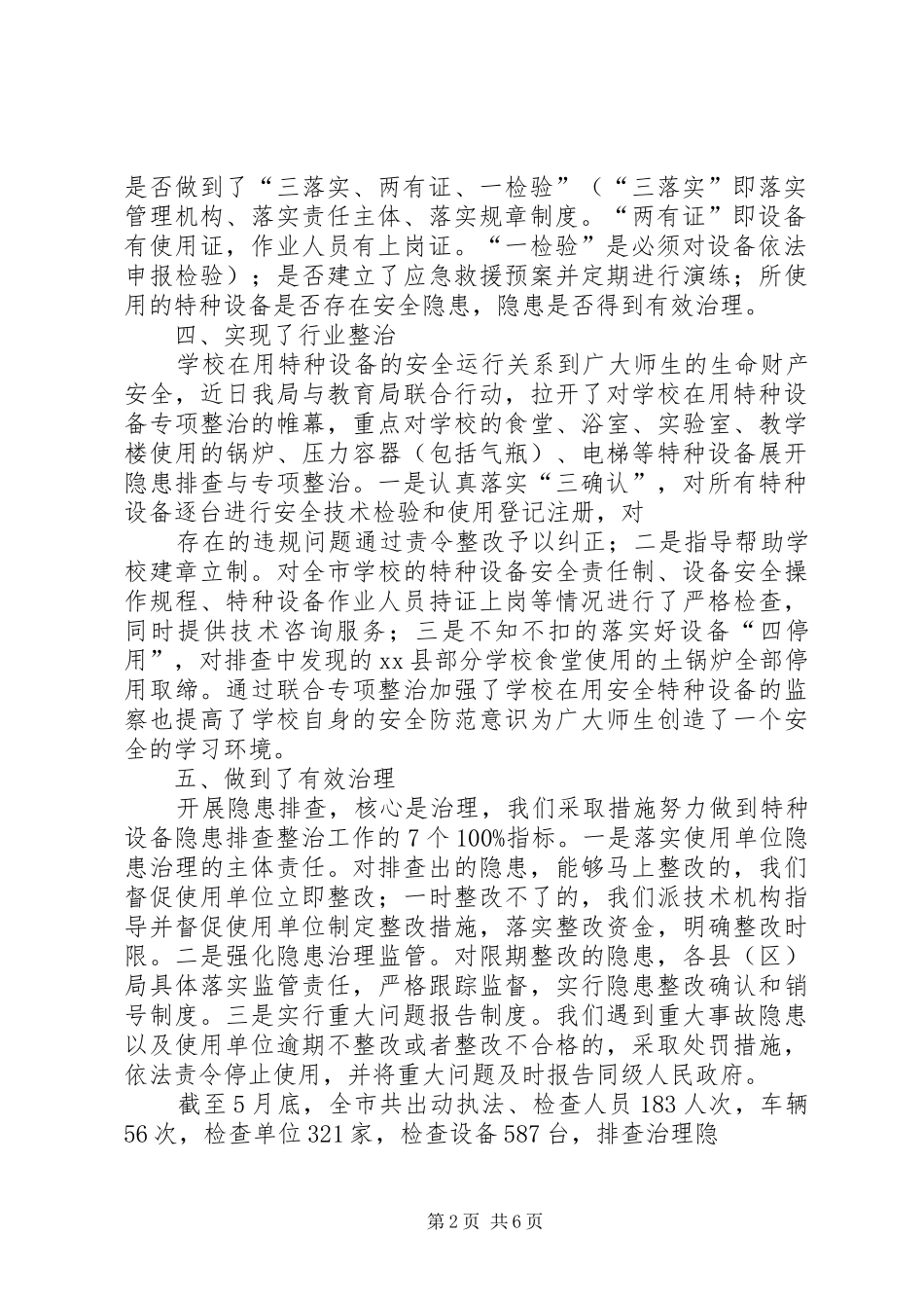 特种设备专项整治总结_第2页