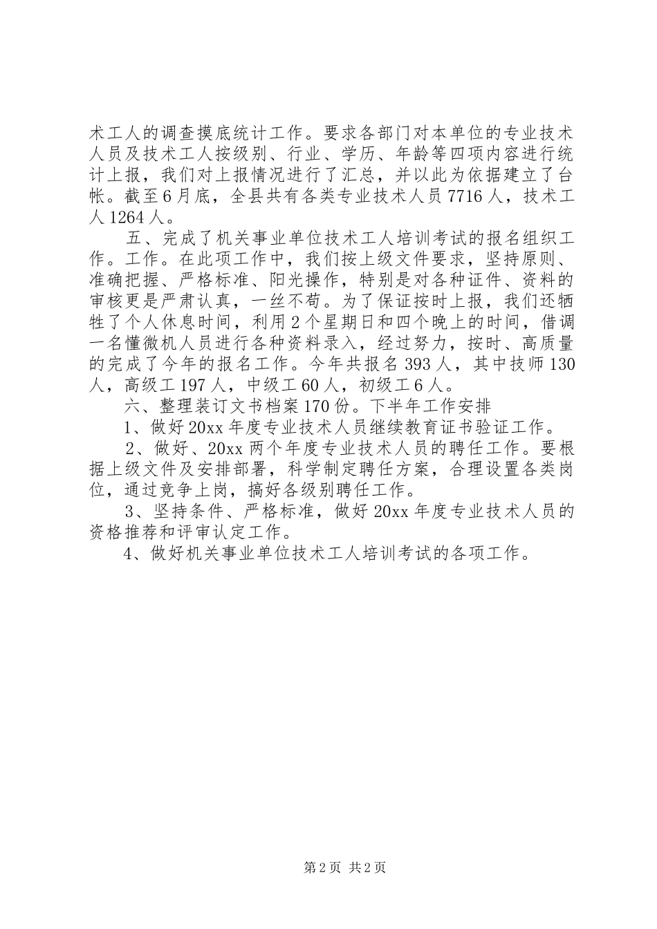 县职称科上半年工作总结_1_第2页