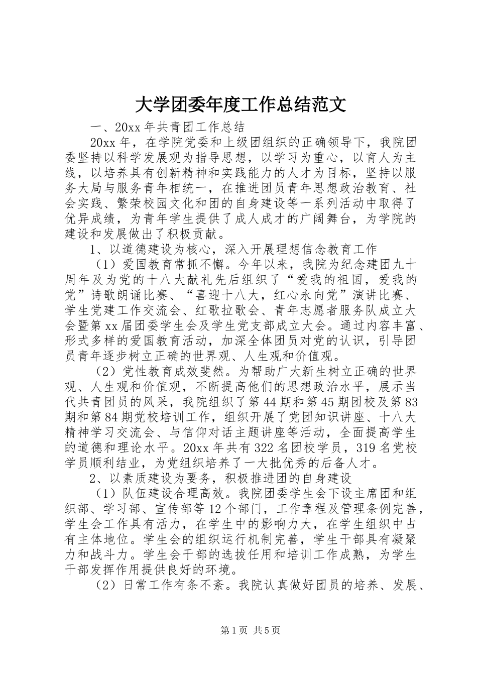 大学团委年度工作总结范文_第1页