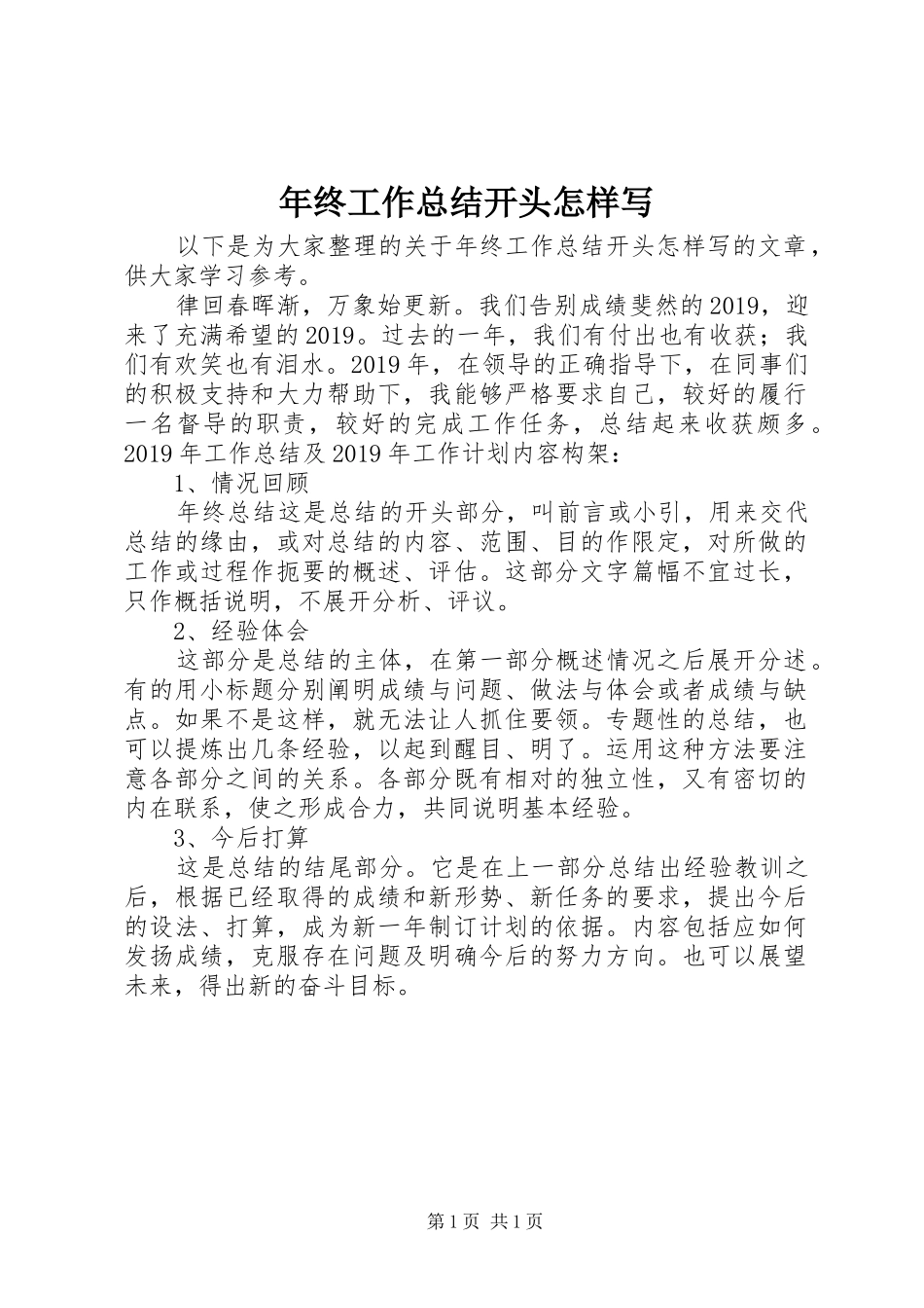 年终工作总结开头怎样写_第1页