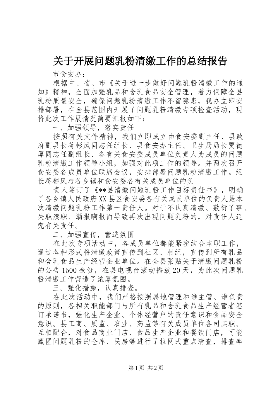 关于开展问题乳粉清缴工作的总结报告_第1页